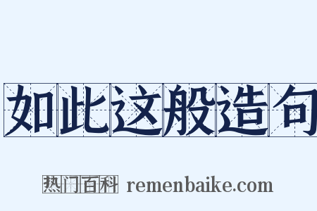 如此这般造句是什么意思的图片